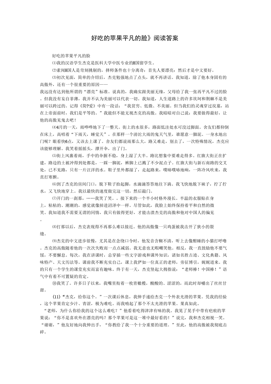 《好吃的蘋果平凡的臉》閱讀答案_第1頁