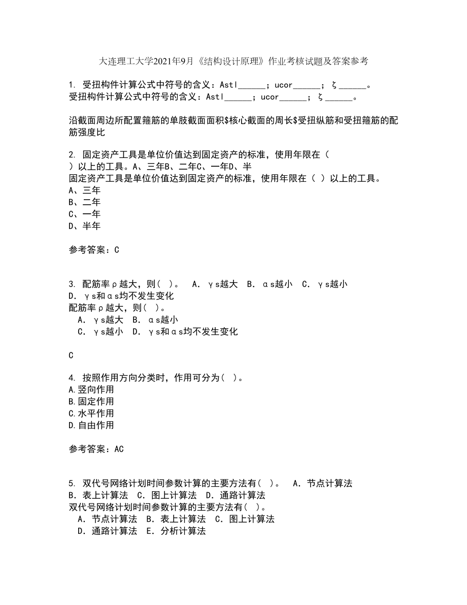 大连理工大学2021年9月《结构设计原理》作业考核试题及答案参考3_第1页