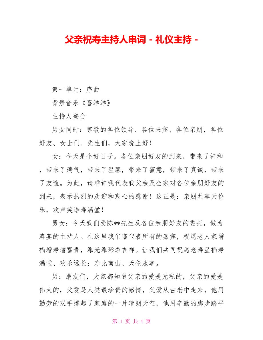 父亲祝寿主持人串词礼仪主持_第1页