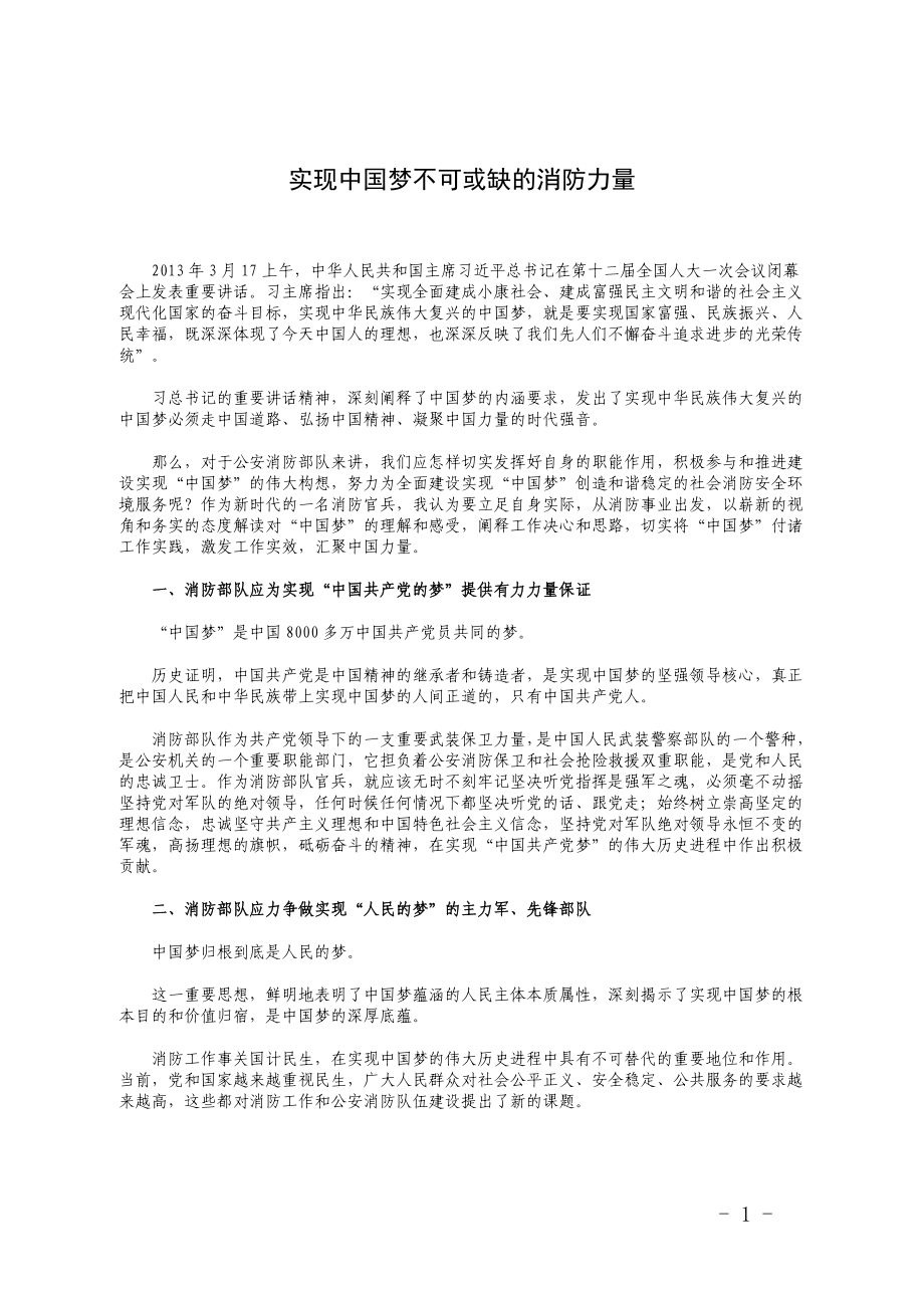 实现中国梦不可或缺的消防力量_第1页