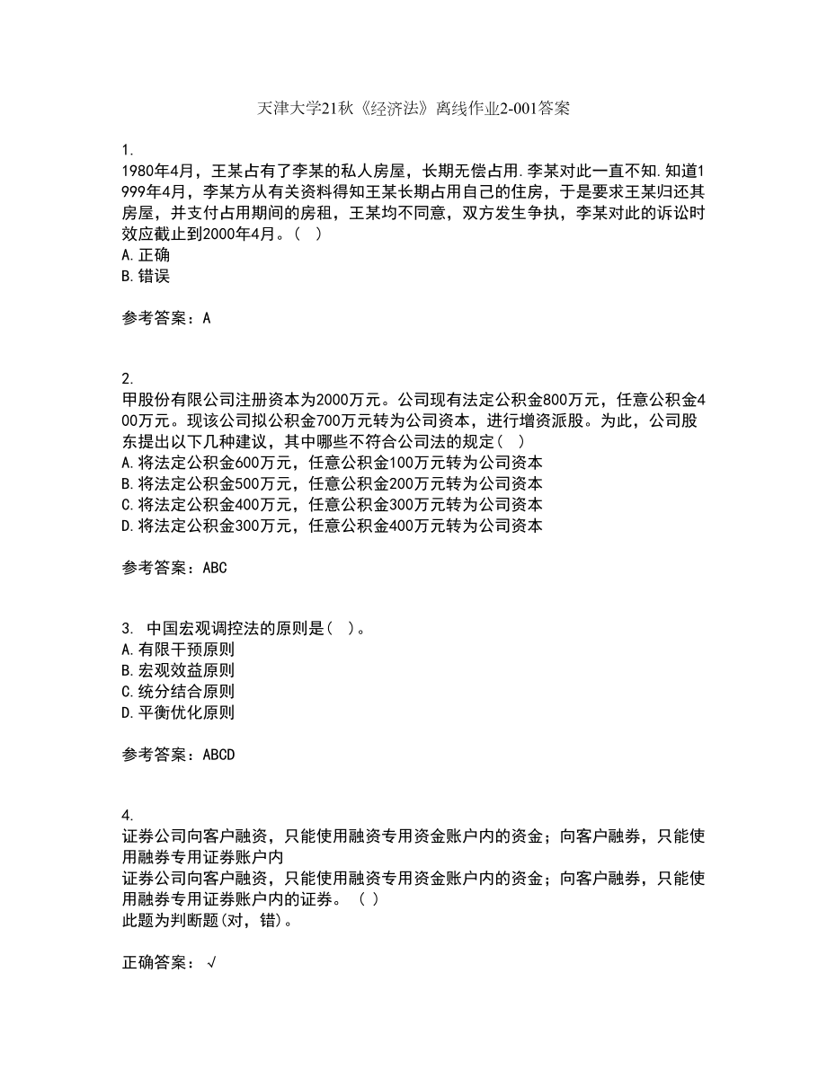 天津大学21秋《经济法》离线作业2-001答案_29_第1页