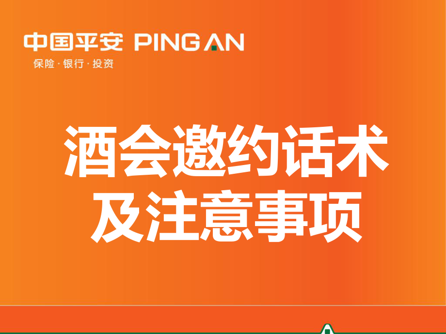 保险公司酒会邀约话术及注意事项_第1页