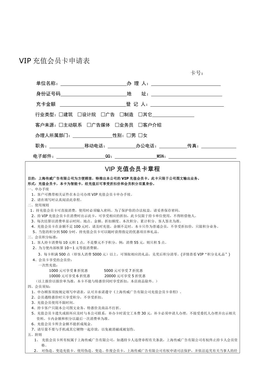 VIP充值会员卡申请表_第1页