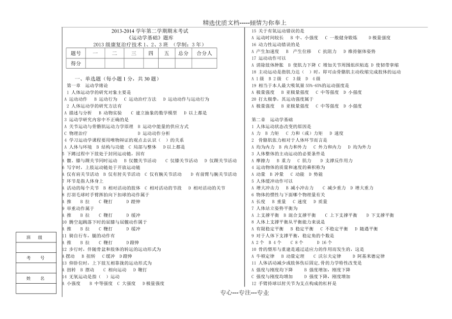 《運動學基礎》題庫-無答案(共13頁)_第1頁