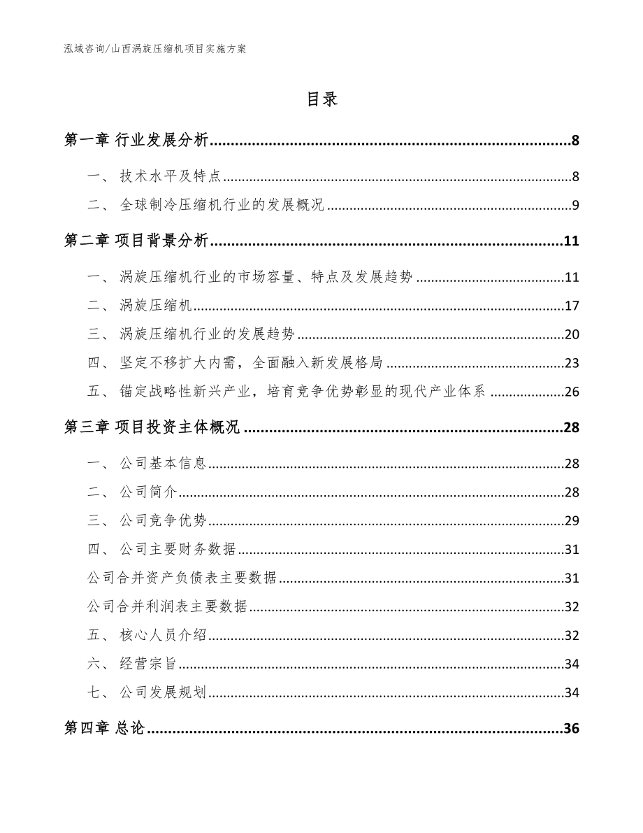 山西涡旋压缩机项目实施方案_第1页