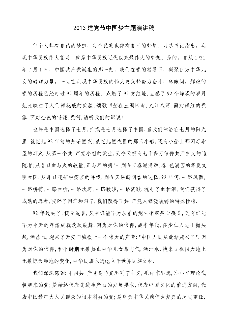 建党节中国梦主题演讲稿_第1页