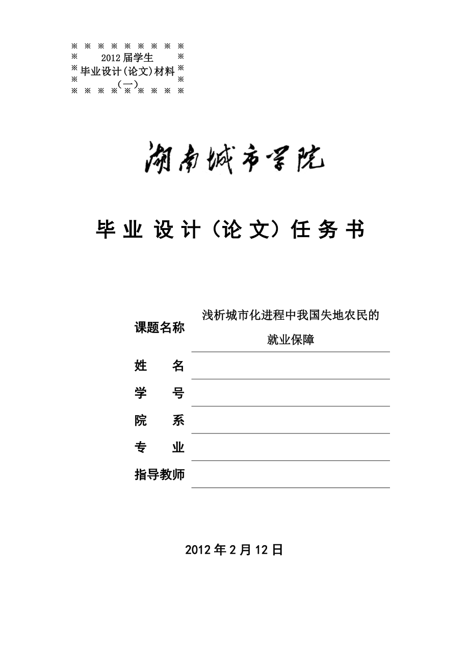 分析我国失地农民就业保障的现状与对策.毕业论文.城市管理_第1页