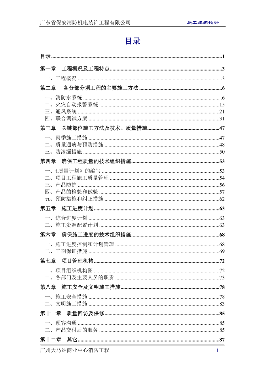 消防工程施工组织设计11_第1页