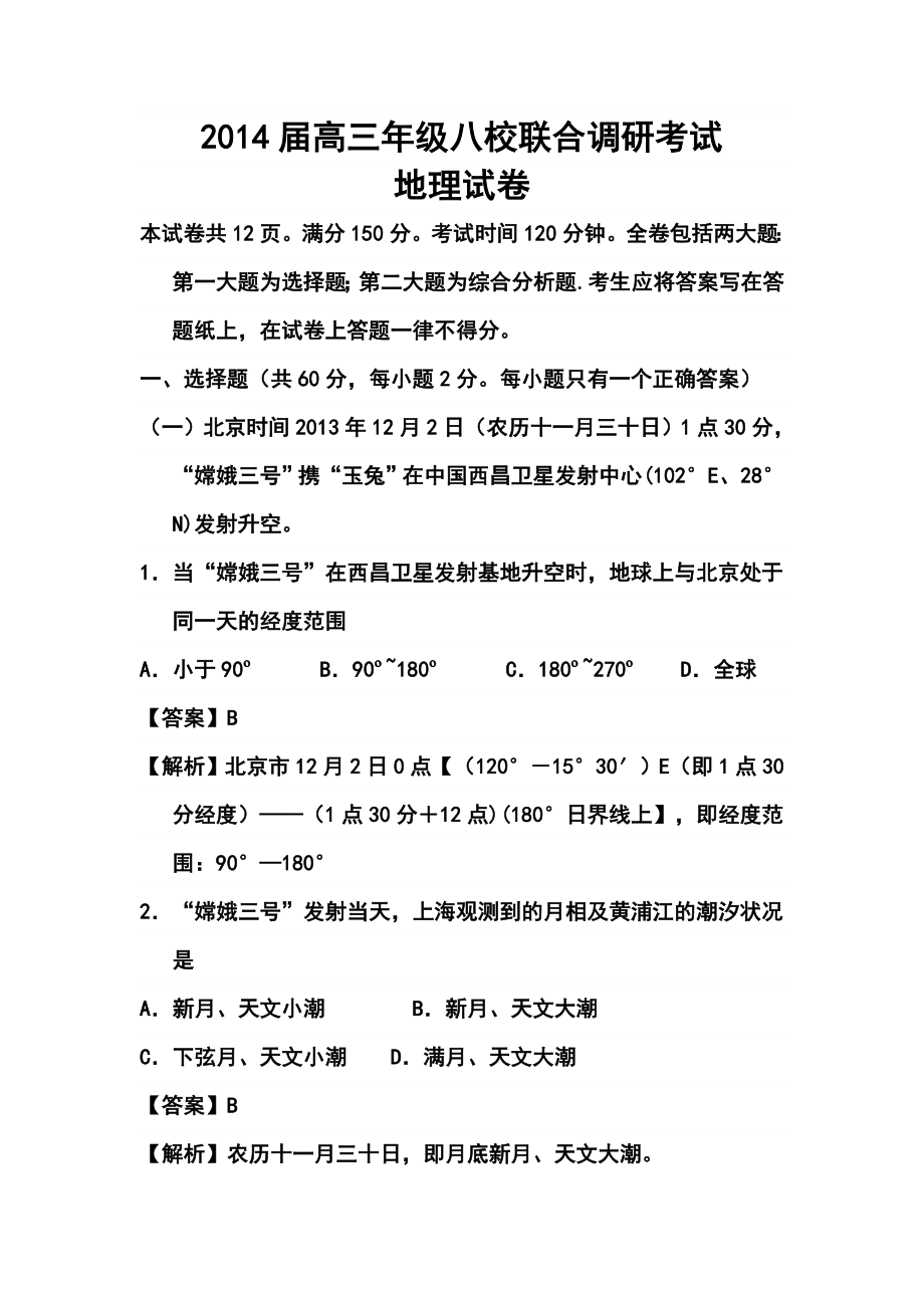 上海市高三八校联合调研考试地理试卷及答案_第1页