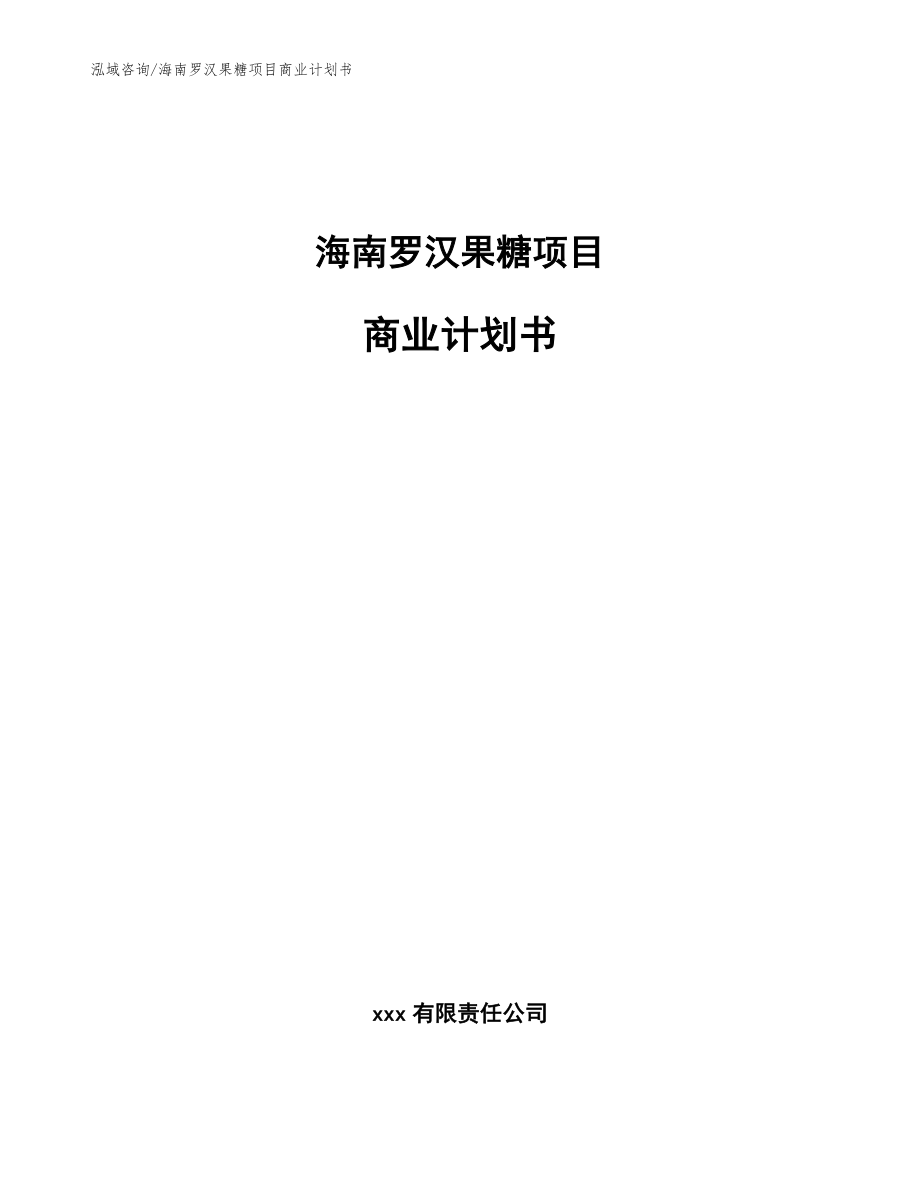 海南罗汉果糖项目商业计划书（范文模板）_第1页