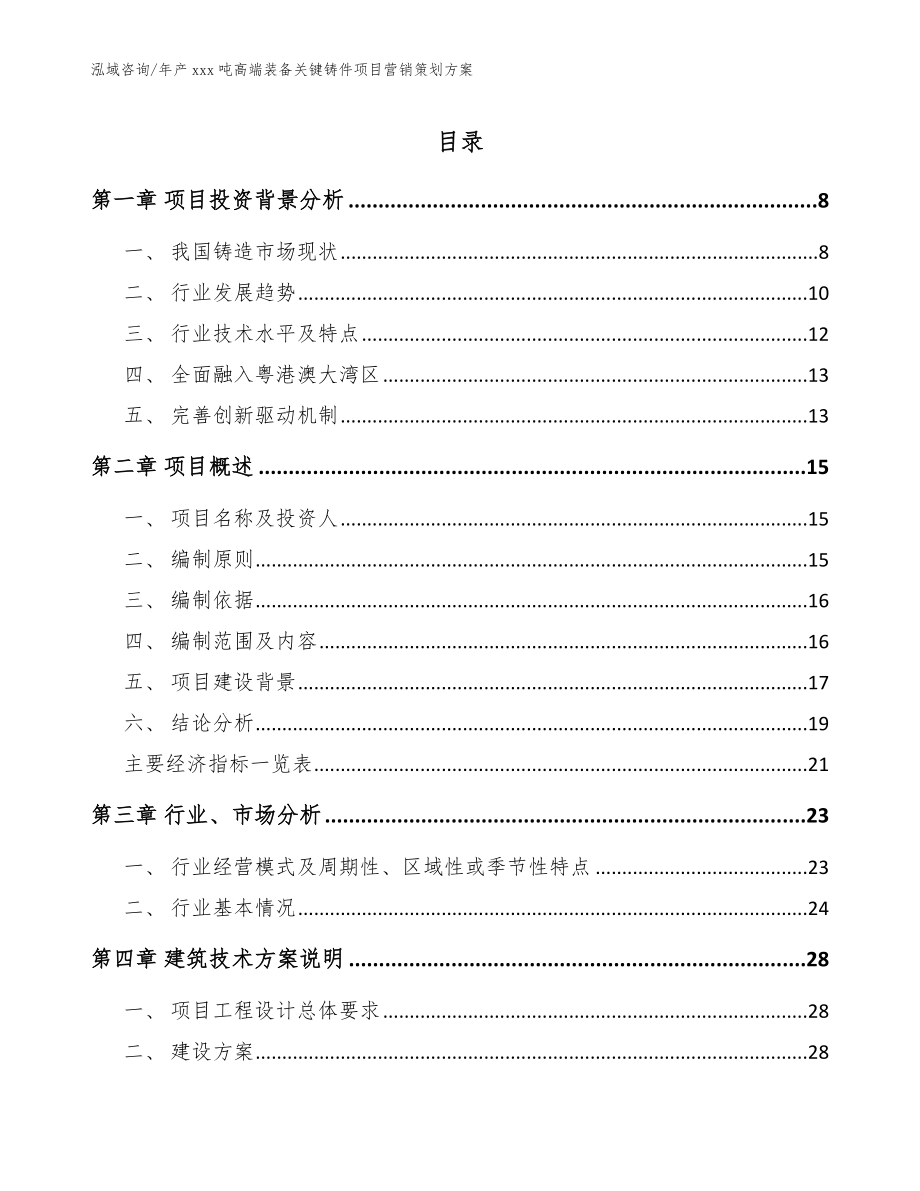 年产xxx吨高端装备关键铸件项目营销策划方案参考范文_第1页