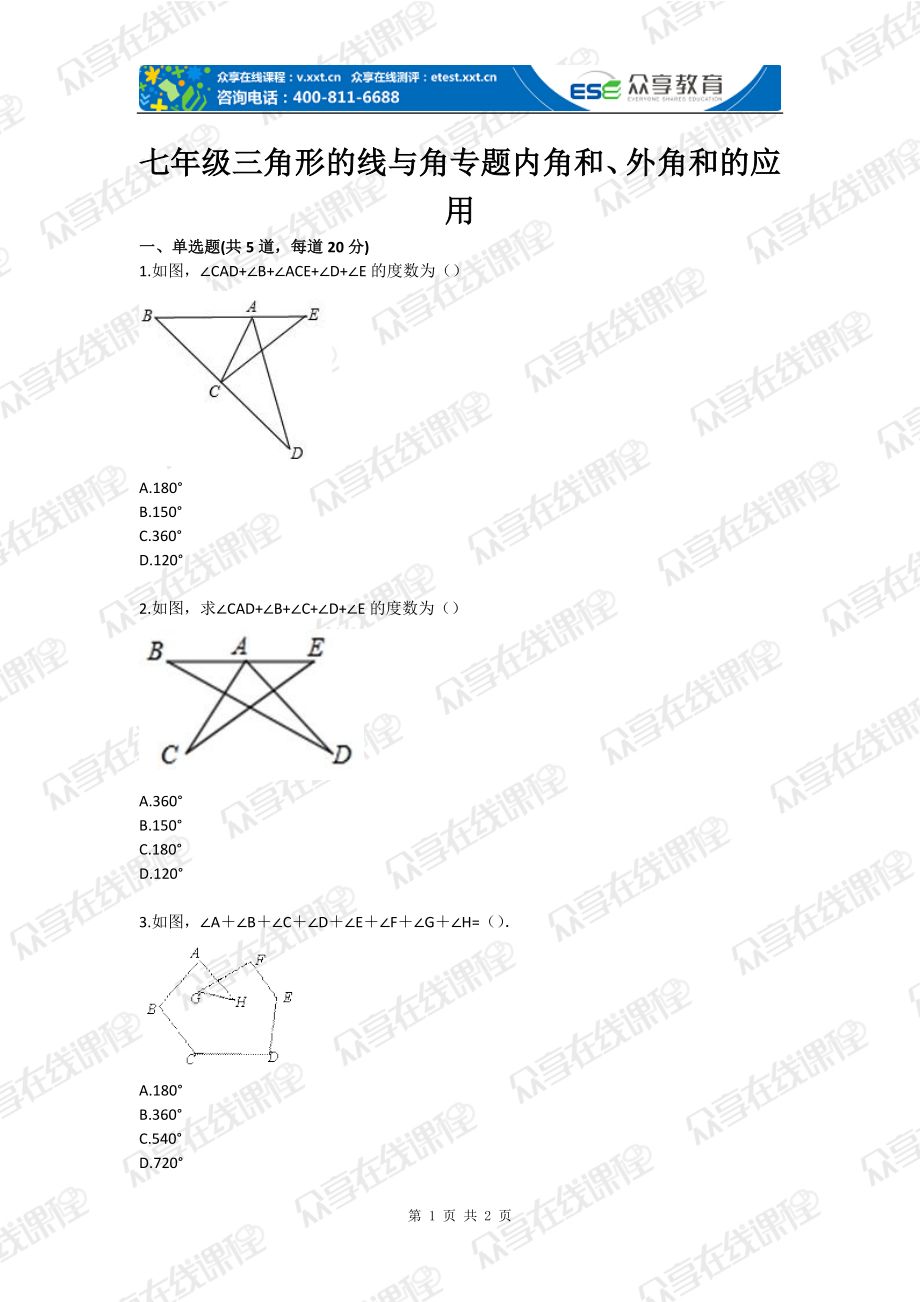 七年级三角形的线与角专题内角和、外角和的应用_第1页