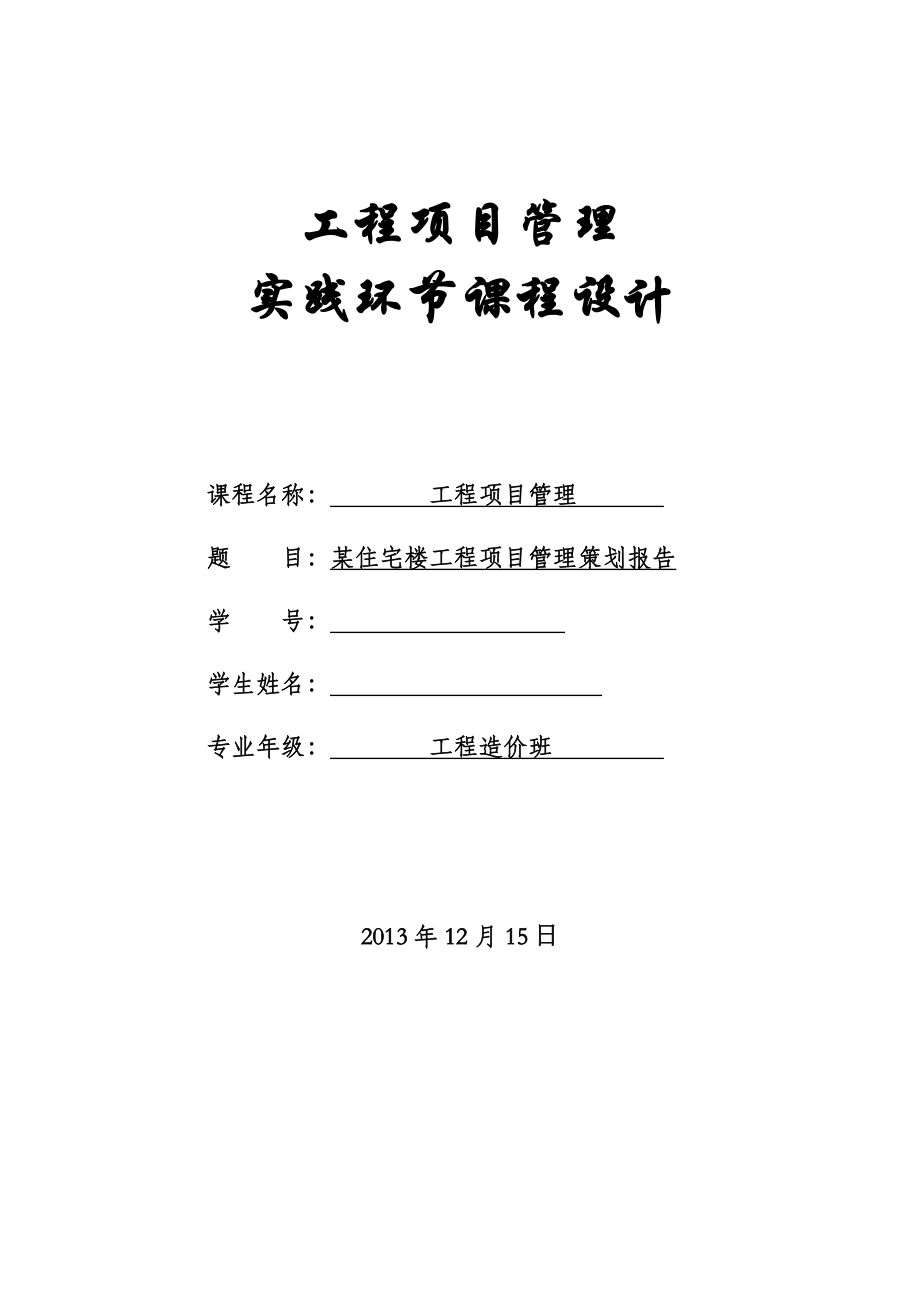 天津某住宅工程项目管理策划书（造价课程设计）_第1页