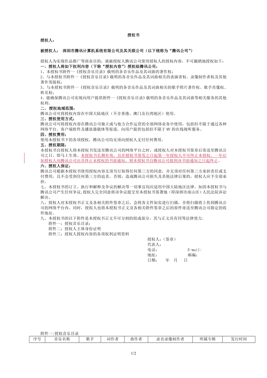 QQ音乐授权书模版MV_第1页