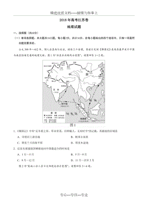 2018年高考江苏卷地理(共17页)