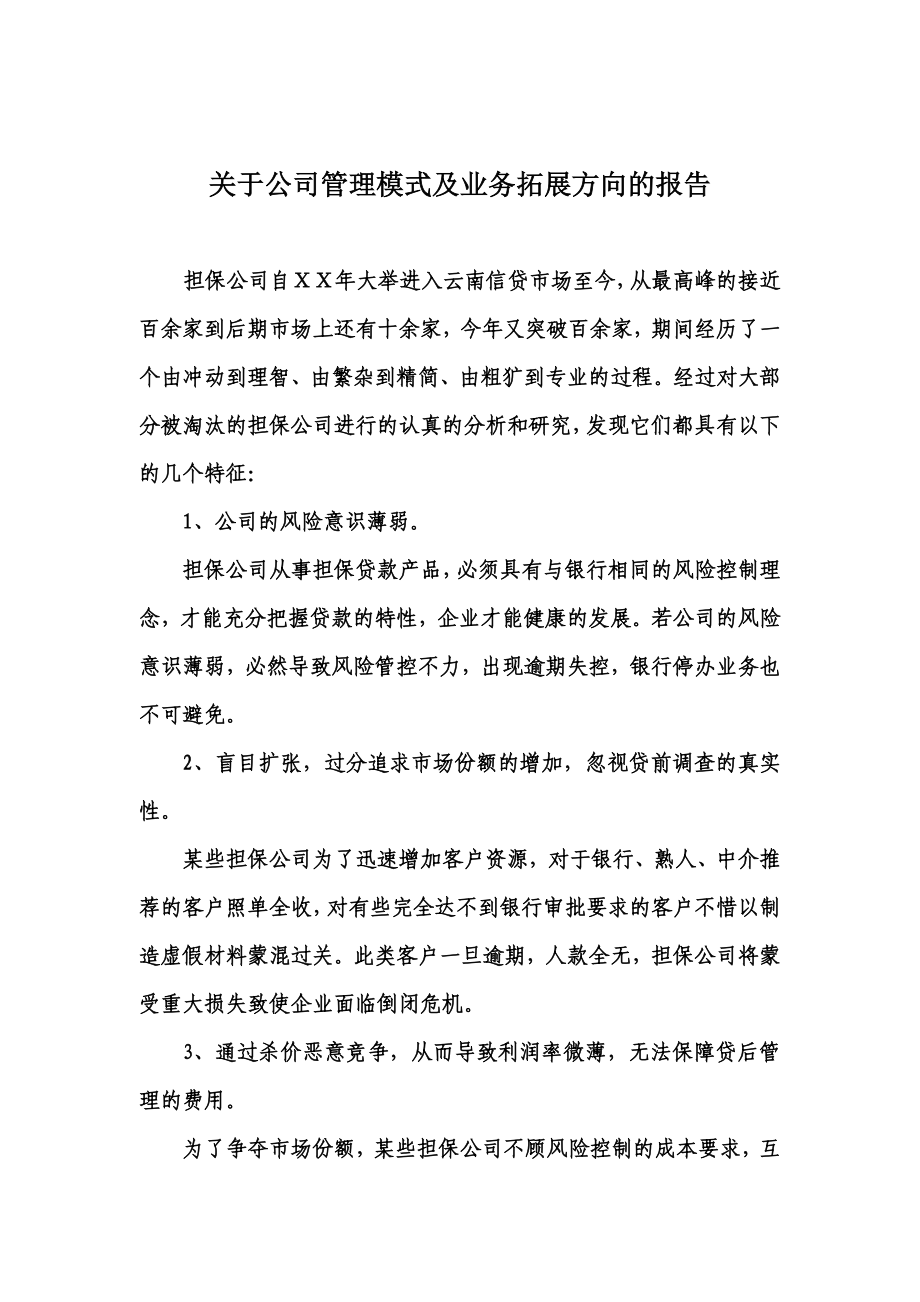 担保公司管理模式及业务拓展方向的报告_第1页