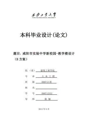 咸阳市实验中学新校园教学楼设计土木工程本科毕业设计计算书