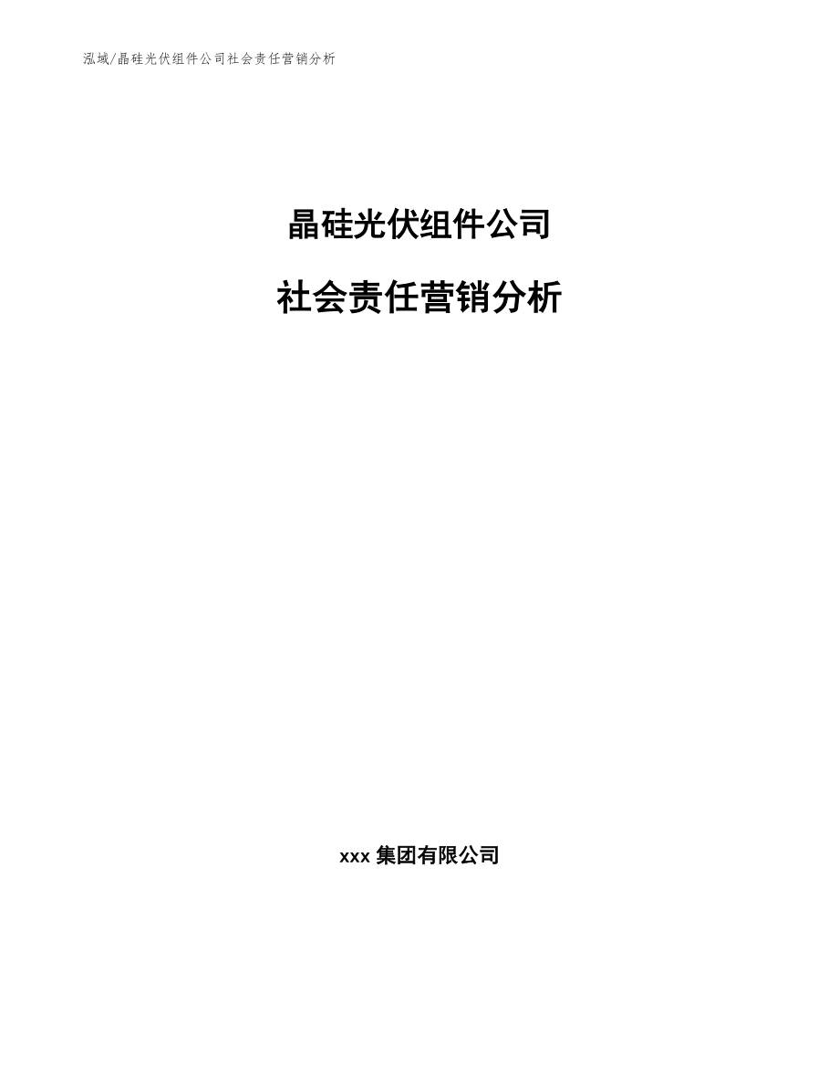 晶硅光伏组件公司社会责任营销分析_参考_第1页