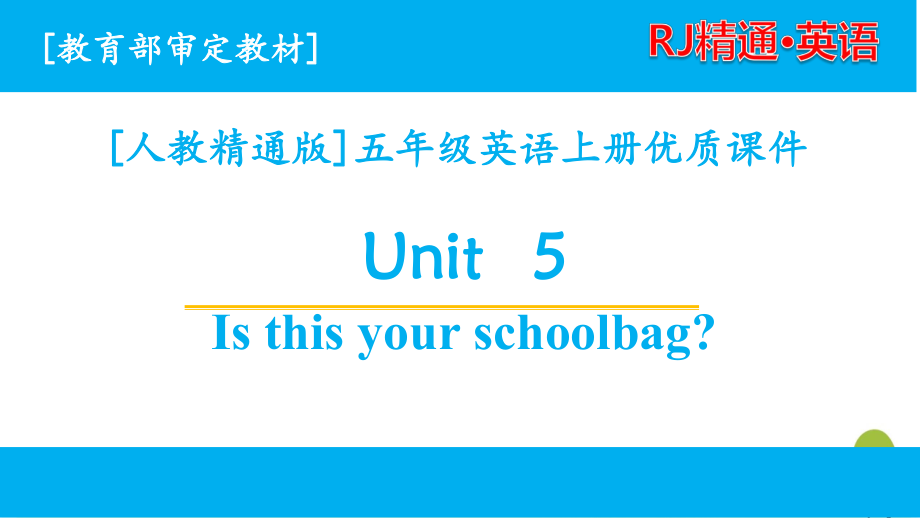 人教精通版五年级上册英语unit5单元全套课件_第1页