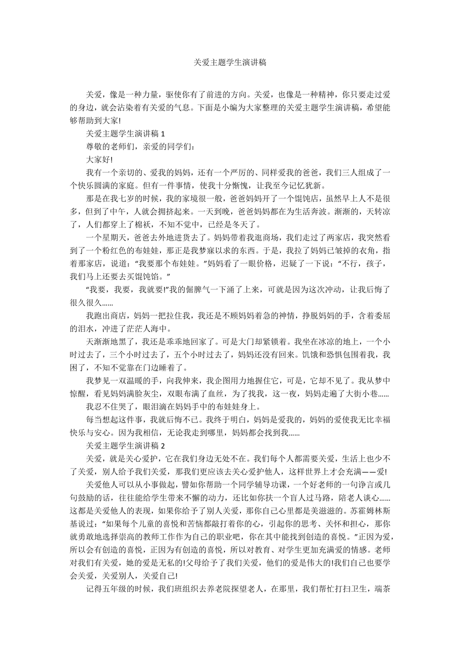 关爱主题学生演讲稿_第1页