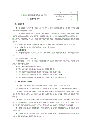 北京英特莱摩根热陶瓷纺织有限公司质量手册说明