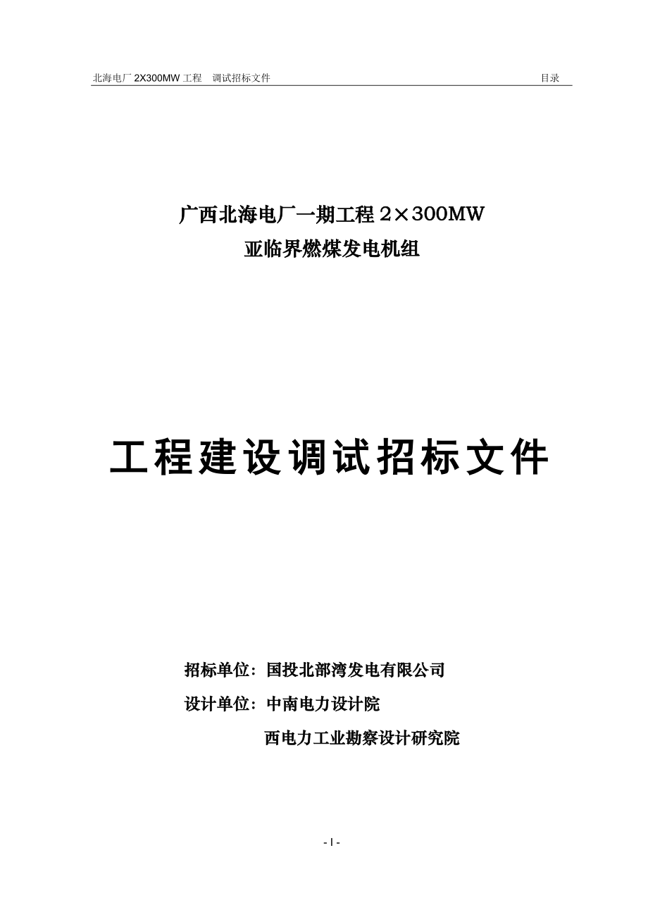 北海电厂调试招标文件计划修改_第1页