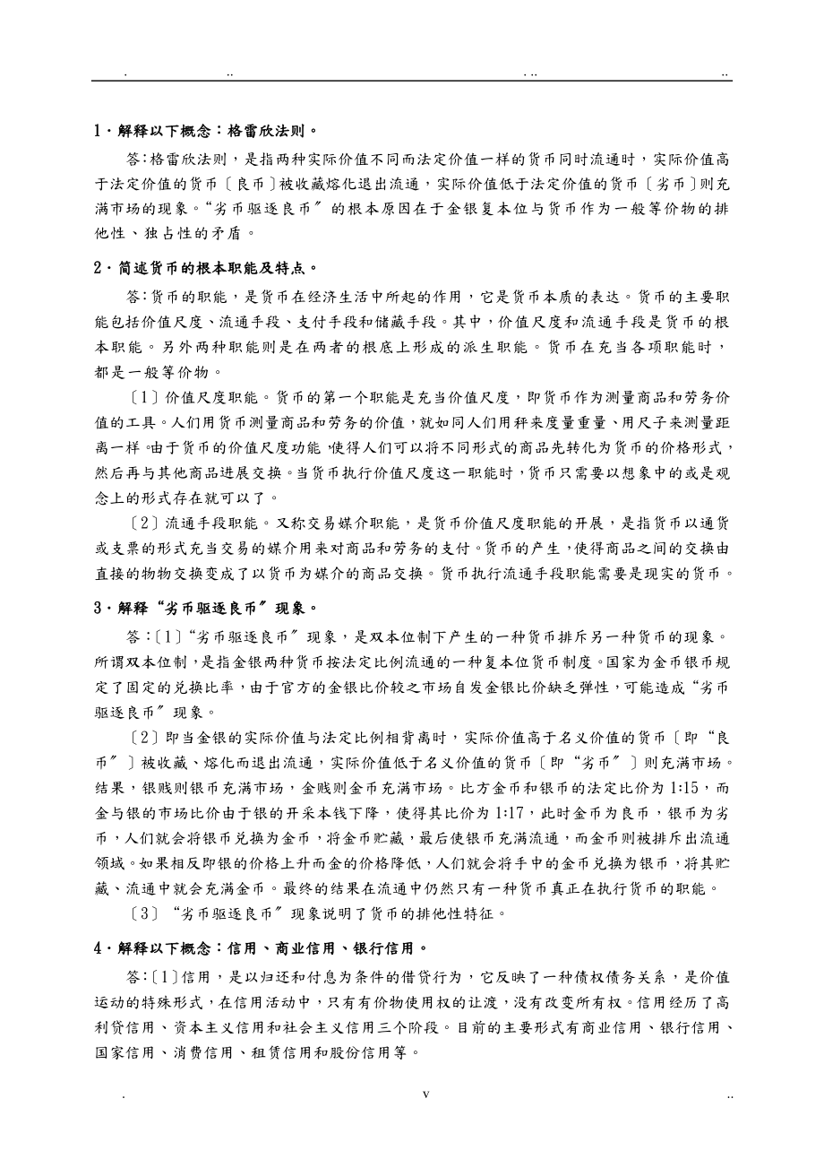 貨幣金融學蔣先玲版課后習題答案_第1頁