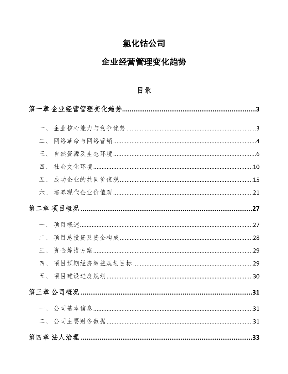 氯化钴公司企业经营管理变化趋势_第1页