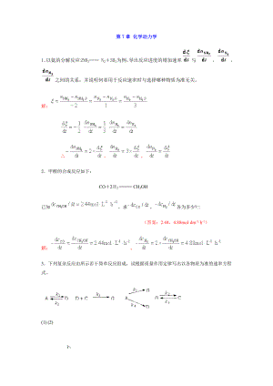 中南大學(xué)物化課后習(xí)題答案 7 章 化學(xué)動(dòng)力學(xué)