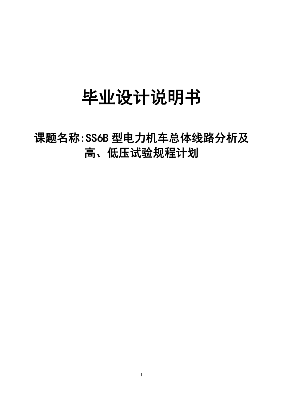 SS6B型电力机车总体线路分析及高、低压试验规程计划毕业设计_第1页