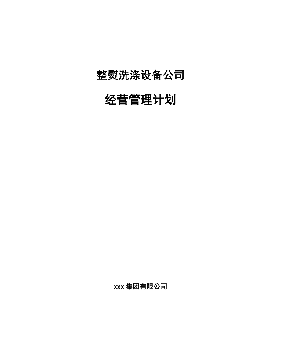 整熨洗涤设备公司经营管理计划【参考】_第1页