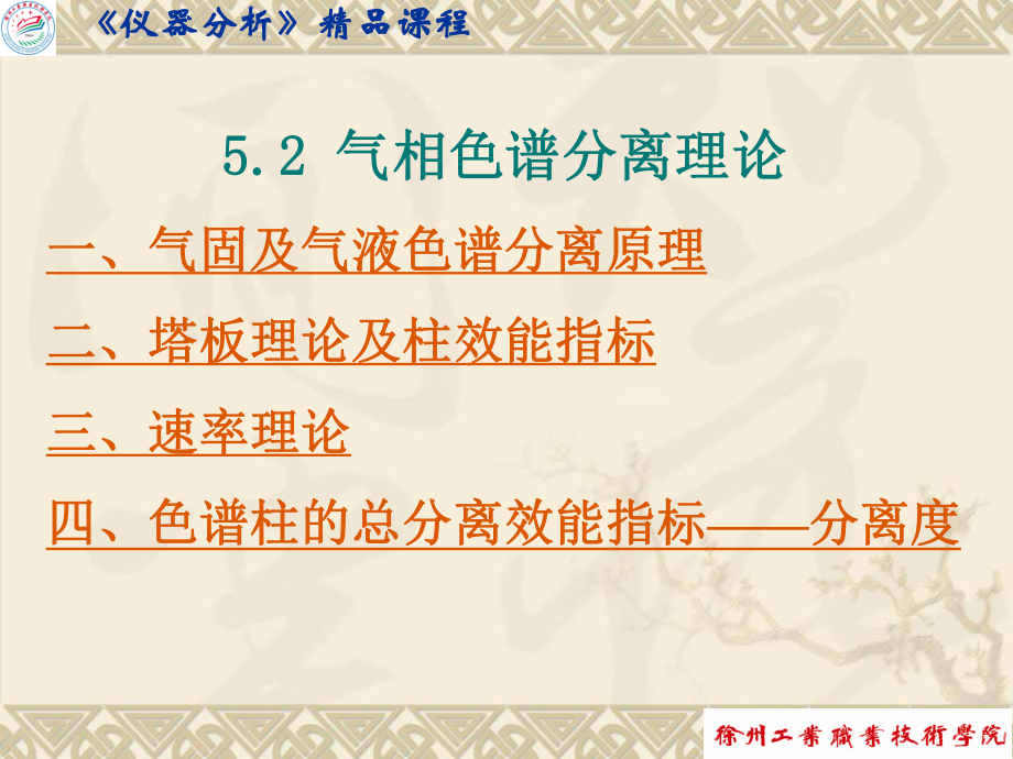 气相色谱分离理论一气固及气液色谱分离原理二塔板_第1页