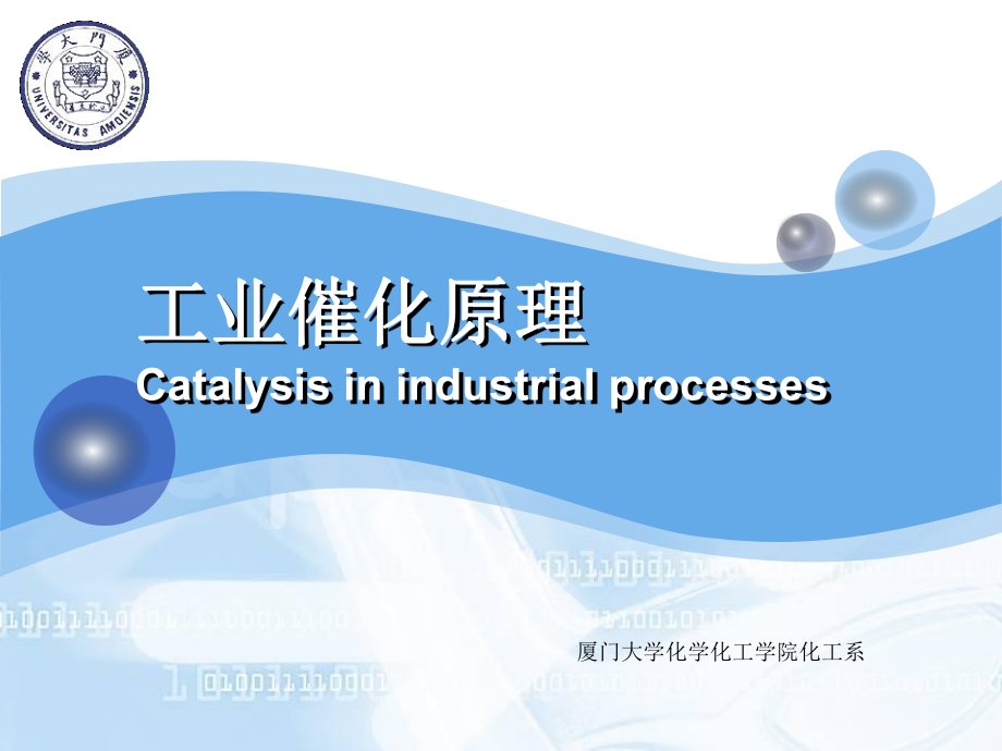 课件工业催化原理Catalysisinindustrialprocesses_第1页