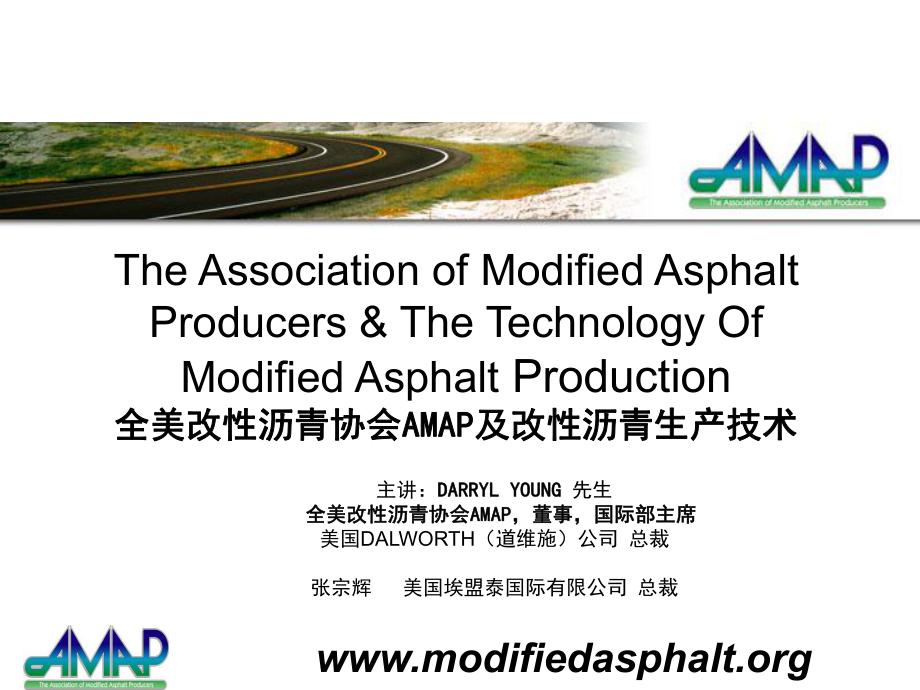 全美改性沥青协会AMAP及改性沥青生产技术_第1页