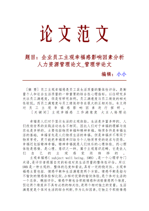 企業(yè)員工主觀幸福感影響因素分析 人力資源管理論文 管理學論文