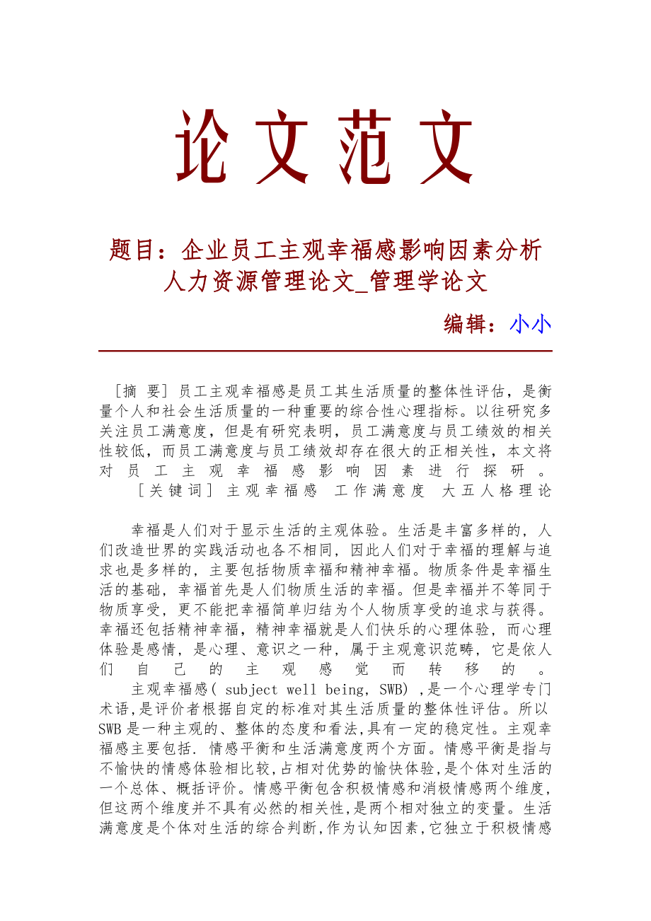 企業(yè)員工主觀幸福感影響因素分析 人力資源管理論文 管理學(xué)論文_第1頁