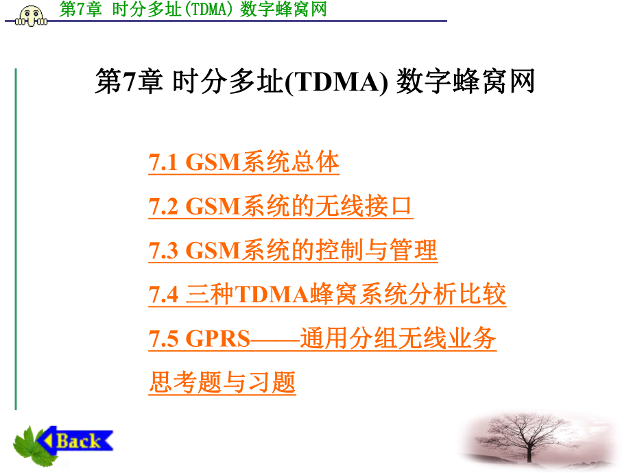 第7章时分多址TDMA数字蜂窝网_第1页