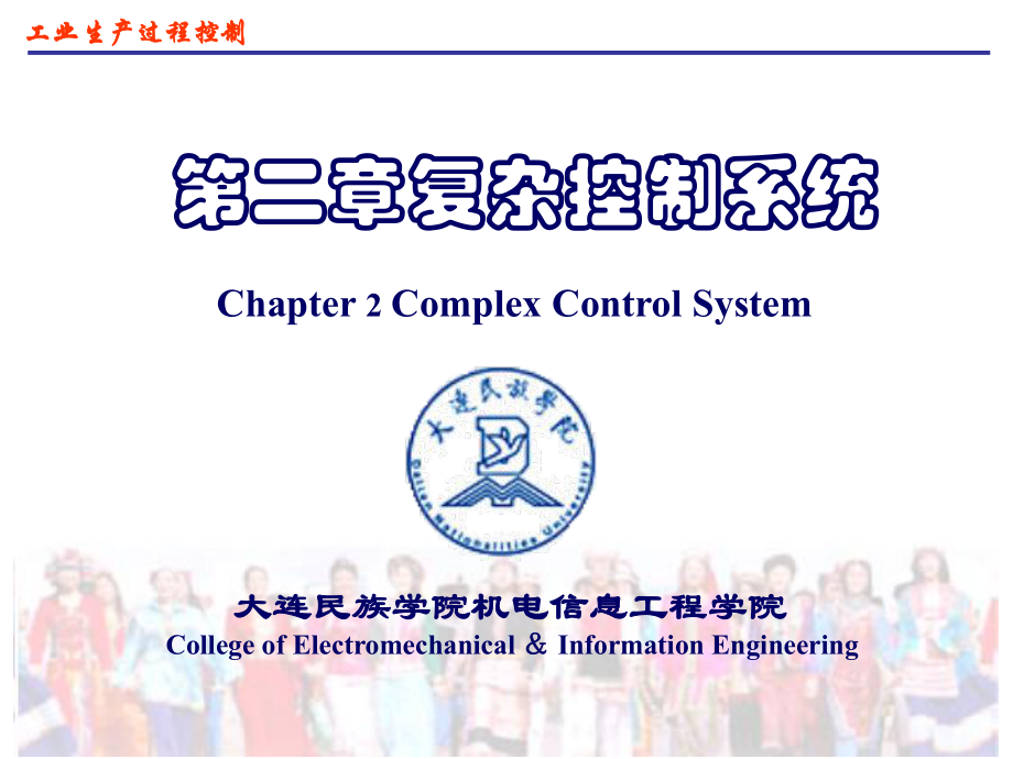 第二复杂控制系统_第1页