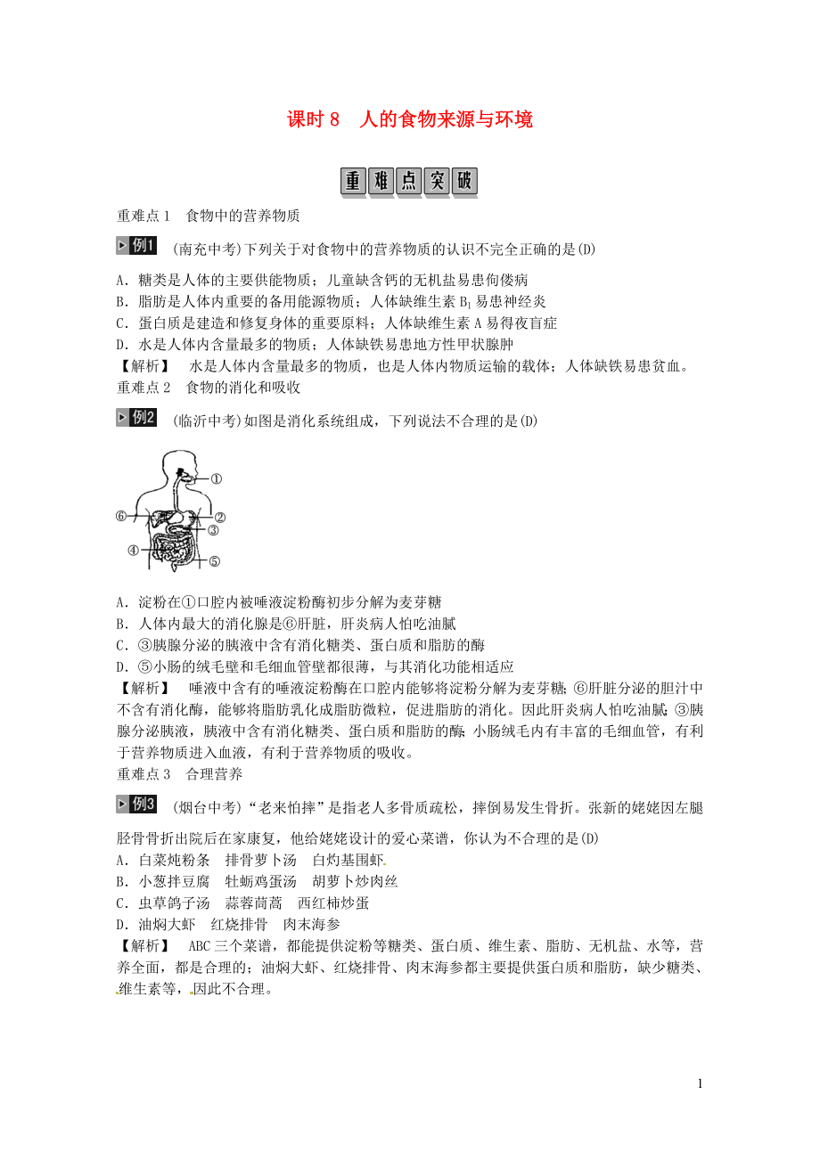 中考生物总复习主题四生物圈中的人课时8人体的营养0131297_第1页