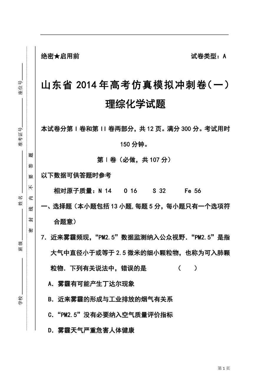 山东省高考仿真模拟冲刺卷（一）化学试题及答案_第1页