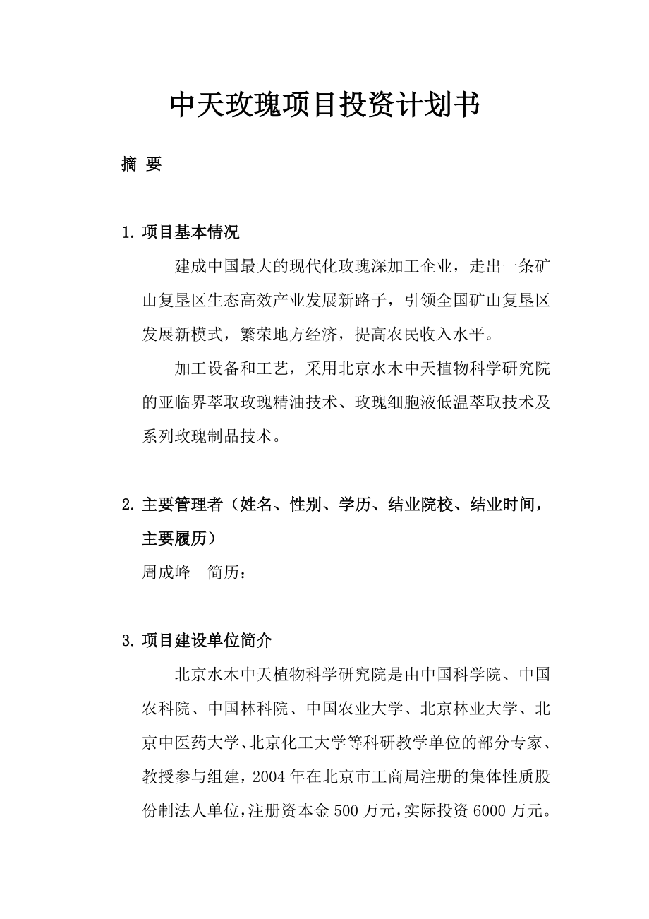 玫瑰深加工企业项目投资计划书_第1页