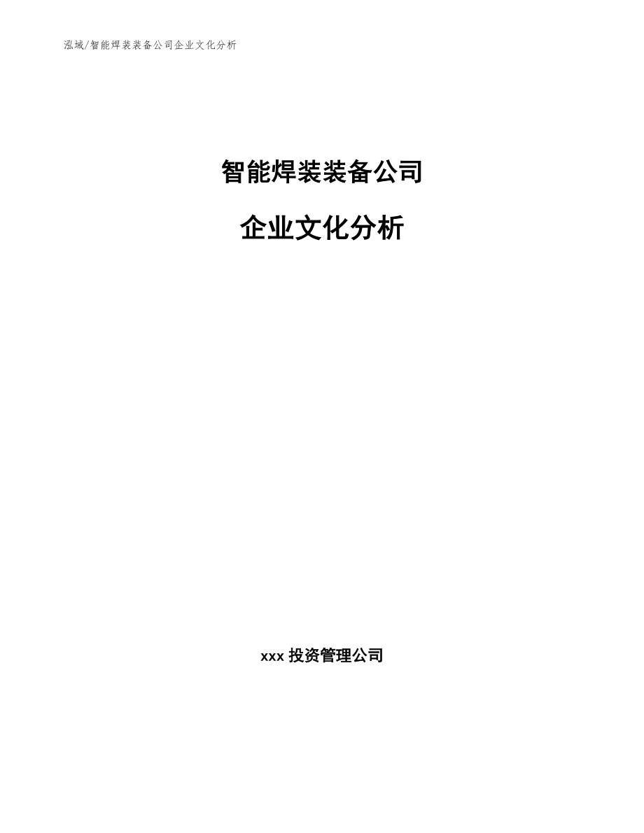 智能焊装装备公司企业文化分析_参考_第1页