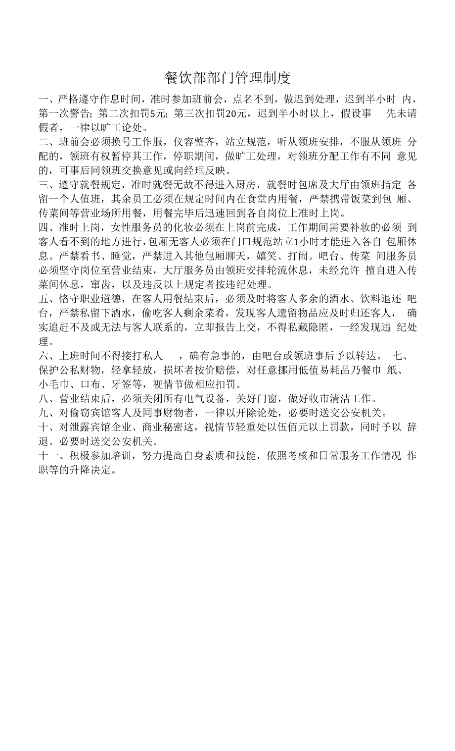 酒店餐饮部部门管理制度（万能版）.docx_第1页