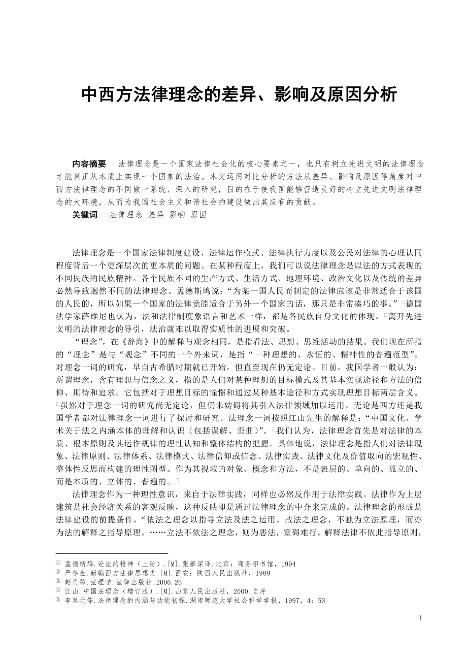 中西方法律理念的差异、影响及原因分析_第1页