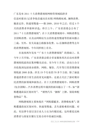广东发布2011十大消费潜规则 网购等领域陷阱多