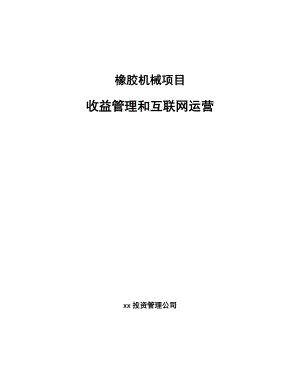 橡胶机械项目收益管理和互联网运营