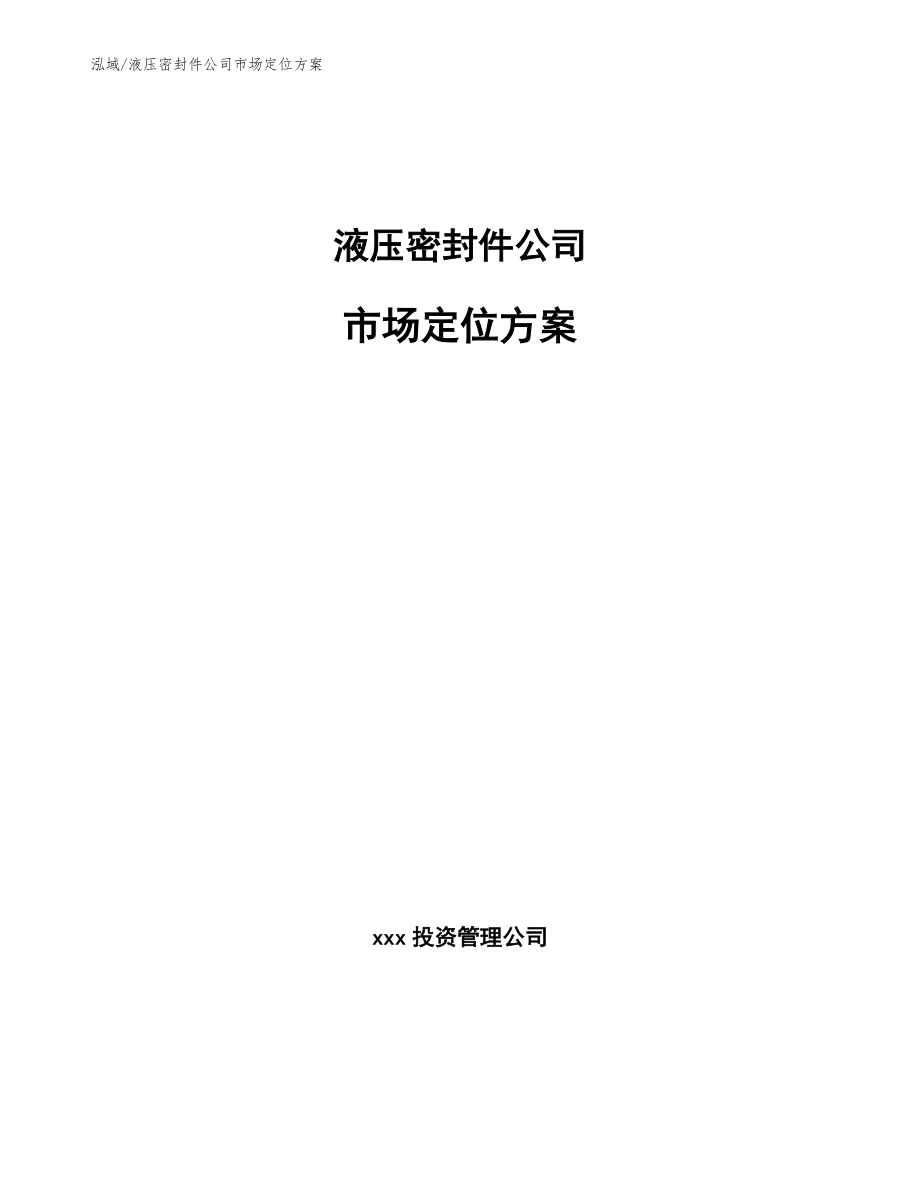 液壓密封件公司市場定位方案（范文）_第1頁