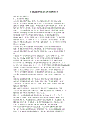 东方航空换股吸收合并上海航空案例分析