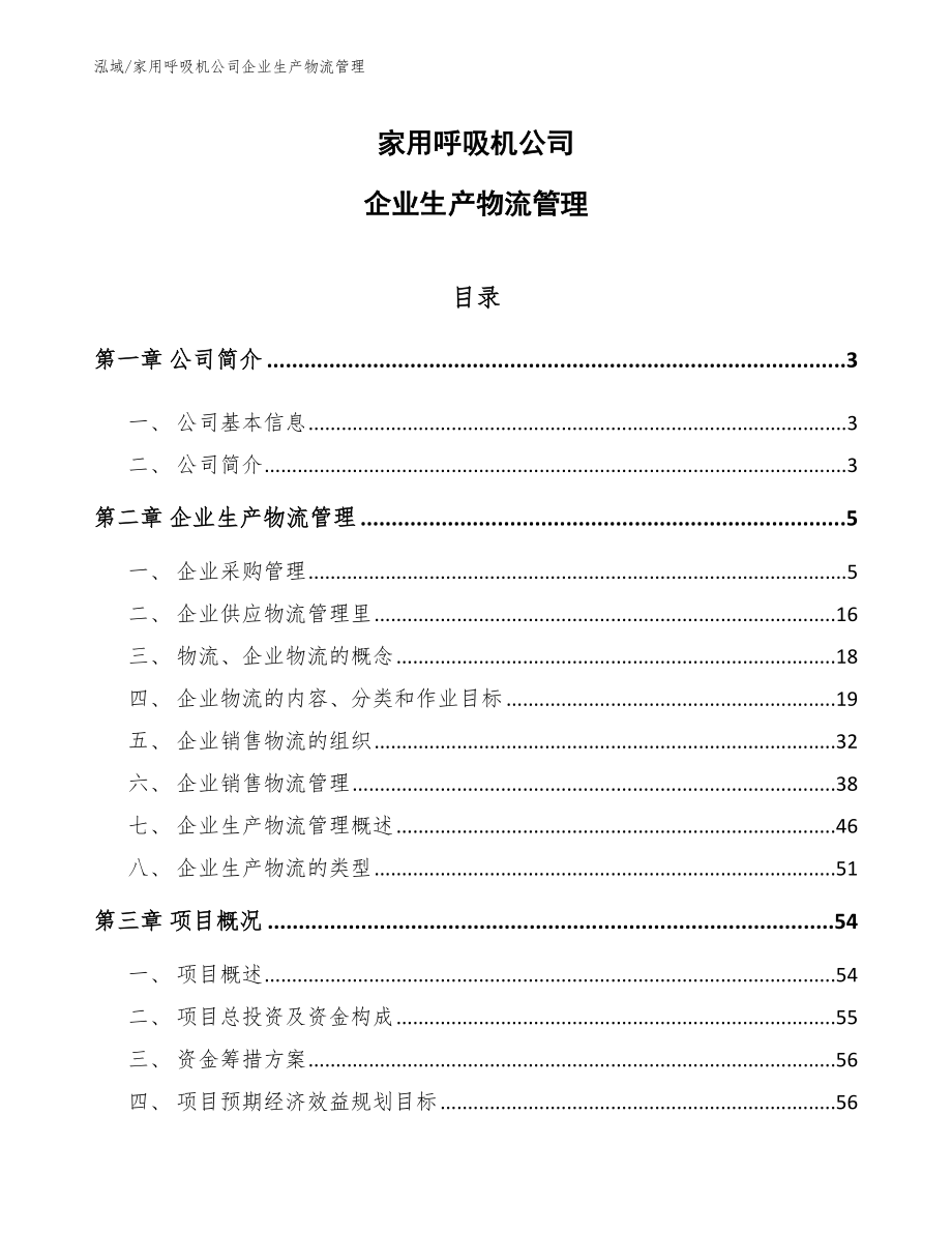 家用呼吸机公司企业生产物流管理_参考_第1页