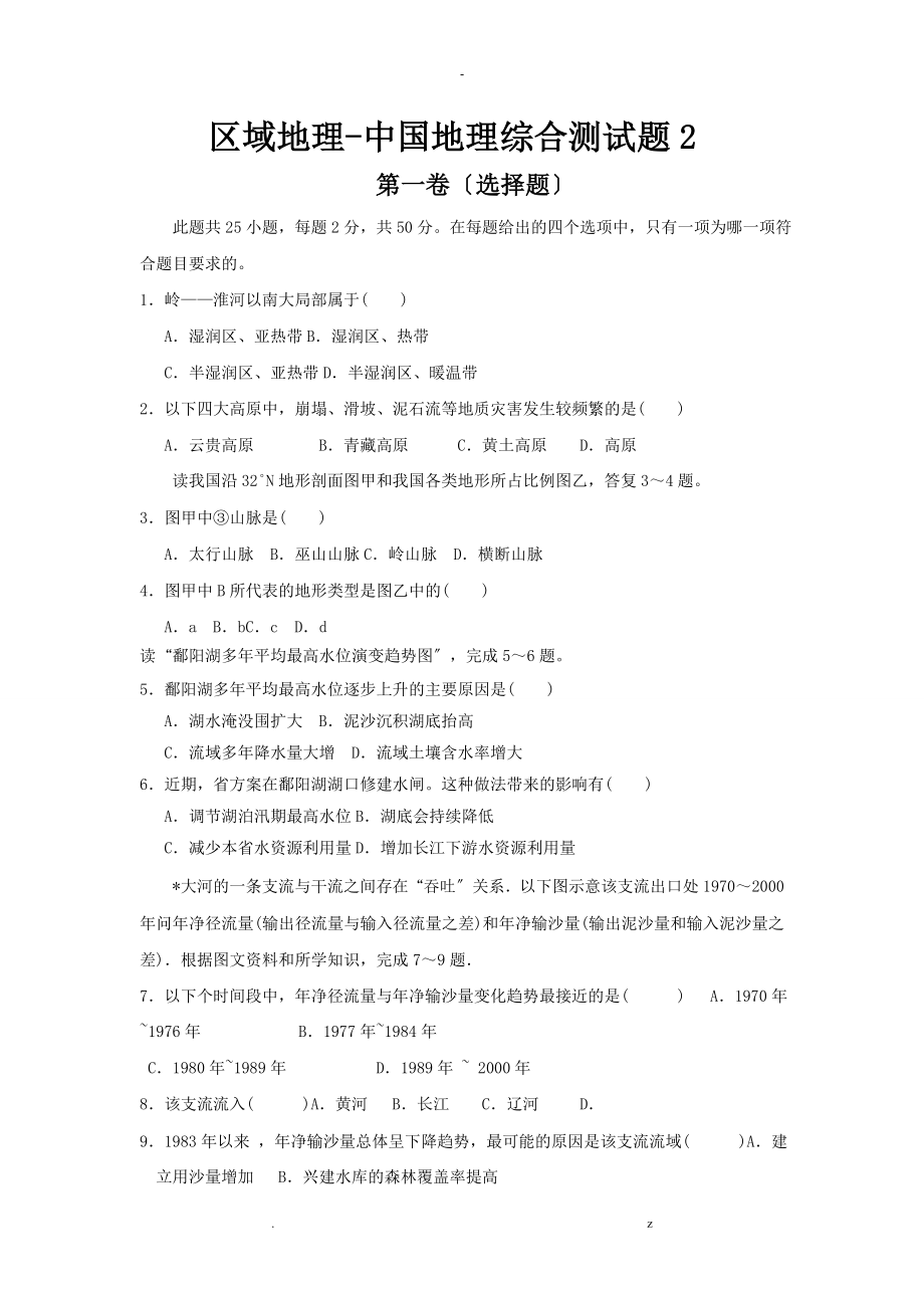 区域地理-中国地理综合测试题_第1页